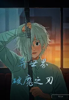 異世界破魔之刃 封面