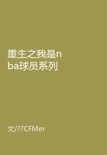 重生之我是nba球員系列 封面