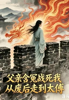 父親含冤戰死，我從廢后走到太傅 封面