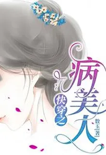 快穿之病美人云卿嬌 封面