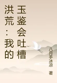 洪荒：我的玉鑑會吐槽 封面