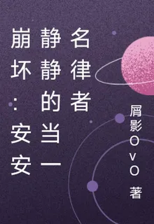 崩壞：安安靜靜的當一名律者 封面