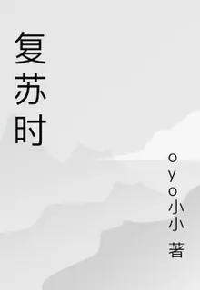 復甦時 封面