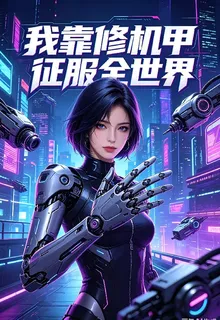 我靠修機甲征服全世界 封面