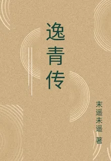 逸青傳 封面