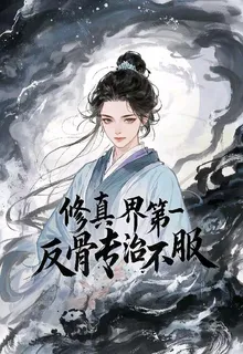 修真界第一反骨專治不服 封面