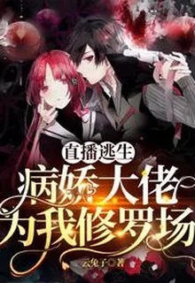 直播逃生：病嬌大佬爲我修羅場宋離君邪 封面