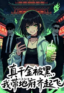 真千金被黑，我帶地府齊起飛 封面