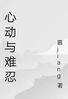 心動與難忍 封面