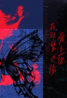 在慾望邊緣愛上你 封面