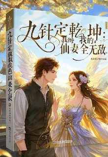 九針定乾坤：我的絕色仙妻全無敵 封面