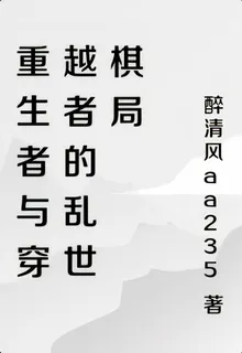 重生者與穿越者的亂世棋局 封面