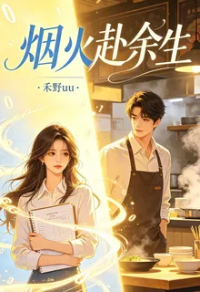 煙火赴餘生 封面
