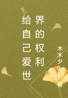 給自己愛世界的權利 封面