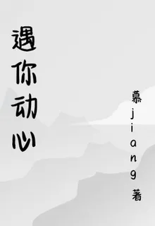 遇你動心 封面
