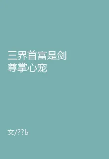 三界首富是劍尊掌心寵 封面