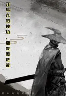 開局九陽神功，迎娶周芷若 封面