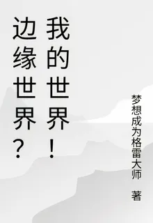 邊緣世界？我的世界！ 封面
