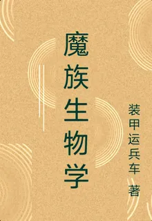 魔族生物學 封面