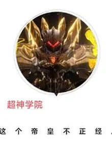 超神學院這個帝皇不正經 封面