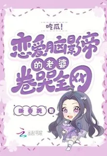 喫瓜！戀愛腦影帝的老婆卷哭全網 封面