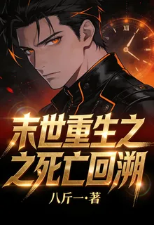 末世重生之死亡回溯 封面