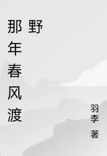 那年春風渡野 封面
