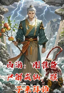 西遊：剛準備尸解成仙，猴子來拜師 封面