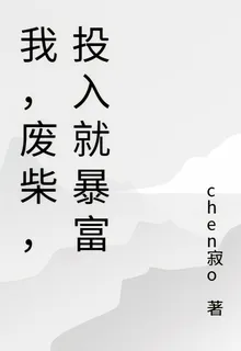 我，廢柴，投入就暴富 封面