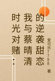 時光對賭：我與蔡晴清的逆襲甜戀 封面