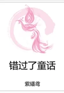 錯過了童話 封面
