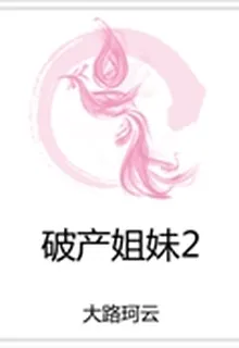 破產姐妹2 封面