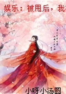 娛樂：被甩後，我被熱芭楊蜜倒追 封面