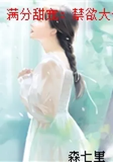 滿分甜寵：禁慾大佬是個親親怪 封面