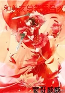 和美女總裁荒島求生的日子 封面