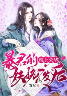枕上榮華：暴君的妖嬈廢后