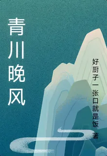 青川晚風 封面