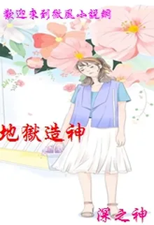 地獄造神 封面