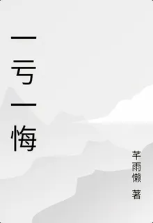 一虧一悔 封面