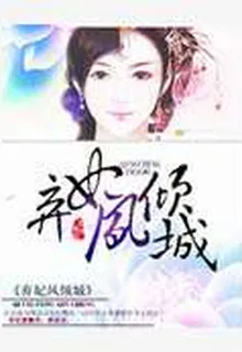 棄妃鳳傾城 封面
