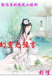 幻靈之預言 封面