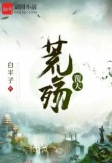 荒殤覆天 封面