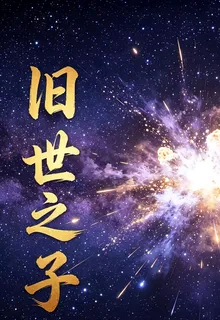 舊世之子 封面