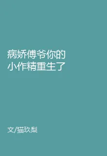 病嬌傅爺你的小作精重生了！ 封面