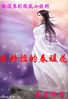 蘇格拉的春暖花開 封面