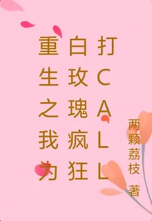重生之我爲白玫瑰瘋狂打call 封面
