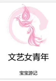 文藝女青年 封面