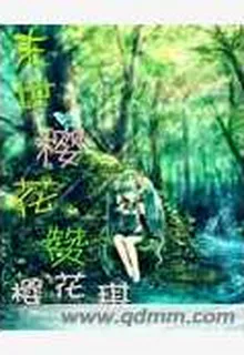 末世櫻花贊 封面