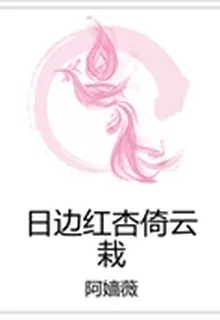 日邊紅杏倚雲栽 封面