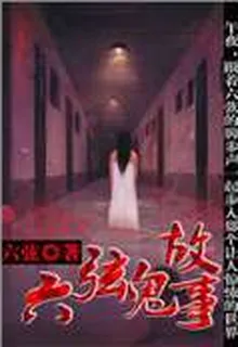 六絃鬼故事